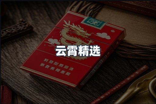 云霄精选